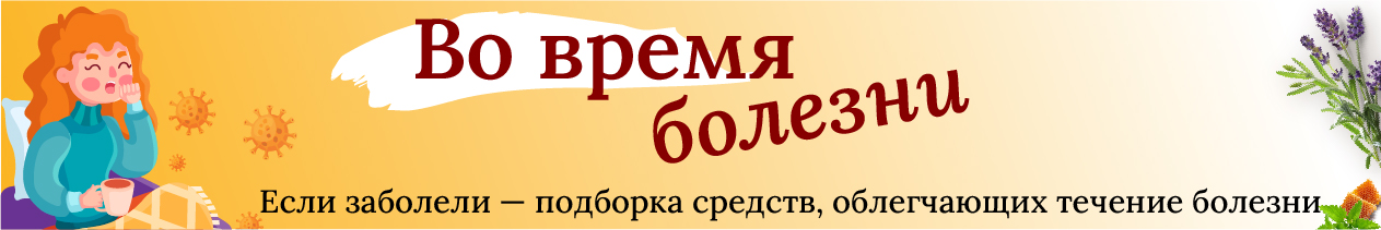 Средства для поддержки организма в период течения COVID19
